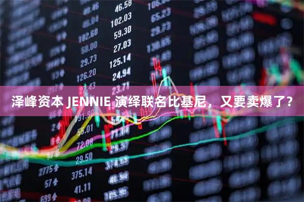 泽峰资本 JENNIE 演绎联名比基尼,又要卖爆了?